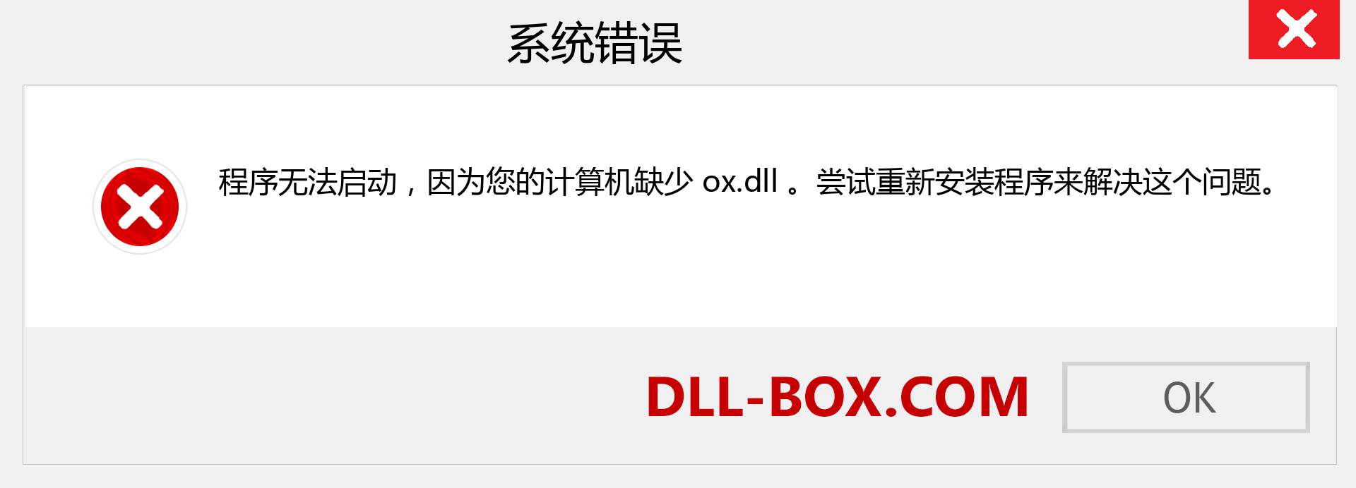 ox.dll 文件丢失？。 适用于 Windows 7、8、10 的下载 - 修复 Windows、照片、图像上的 ox dll 丢失错误